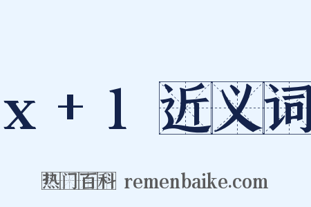 x+1近义词是什么意思的图片